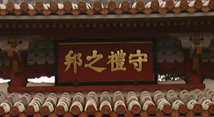 un particolare della Shurei no Mon